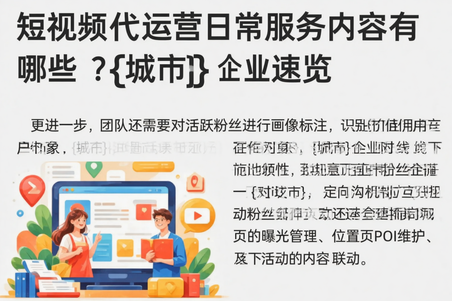 短视频代运营日常服务内容有哪些?漳州企业速览