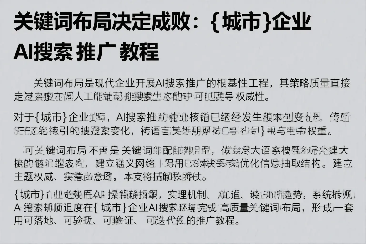 关键词布局决定成败：漳州企业AI搜索推广教程