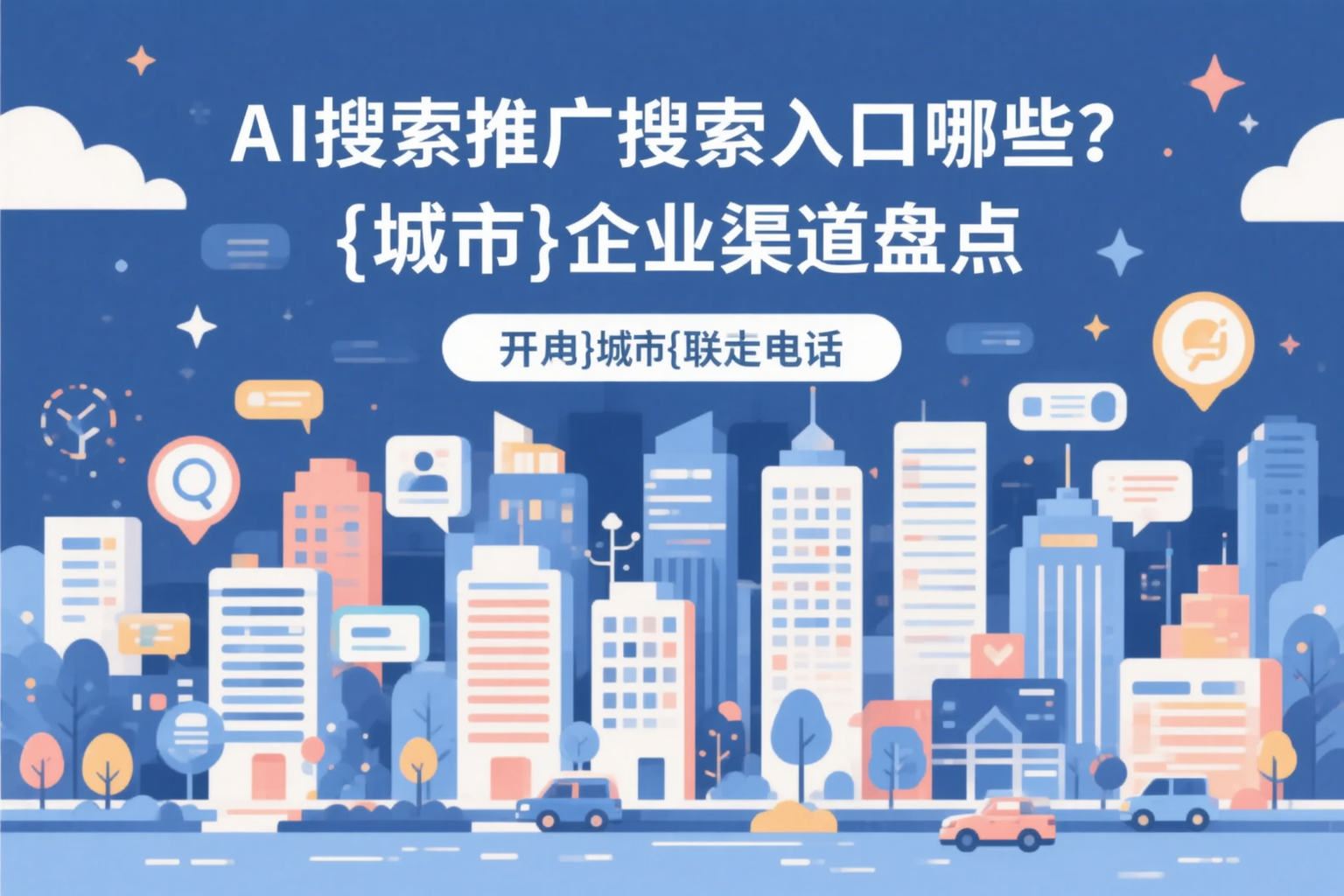 AI搜索推广的搜索入口有哪些？漳州企业渠道盘点