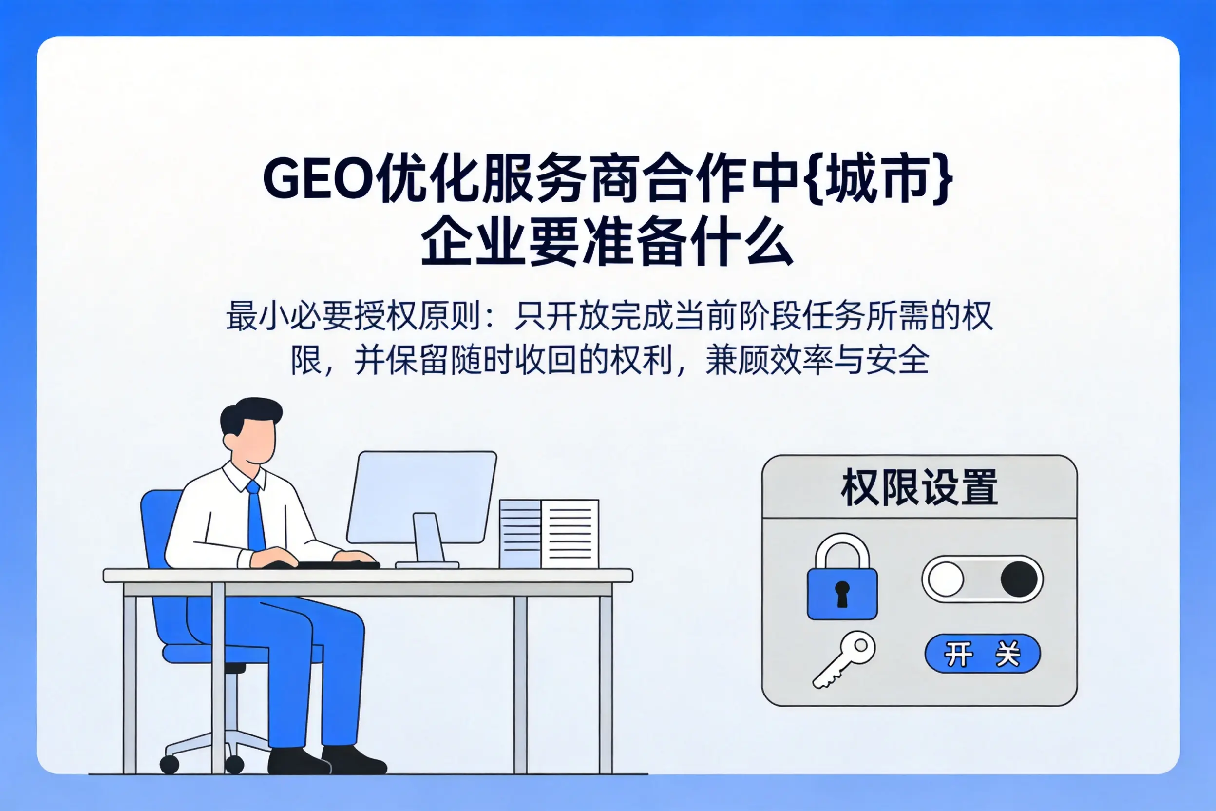 GEO优化服务商合作中漳州企业要准备什么